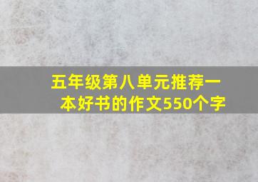 五年级第八单元推荐一本好书的作文550个字