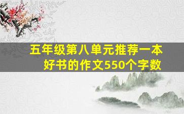 五年级第八单元推荐一本好书的作文550个字数