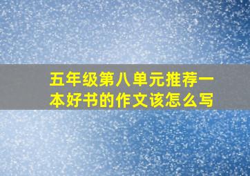 五年级第八单元推荐一本好书的作文该怎么写