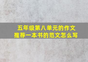 五年级第八单元的作文推荐一本书的范文怎么写