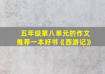 五年级第八单元的作文推荐一本好书《西游记》