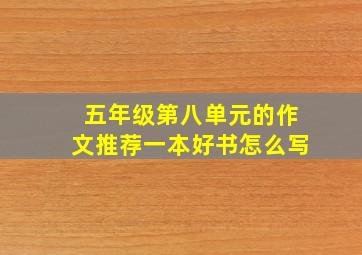 五年级第八单元的作文推荐一本好书怎么写