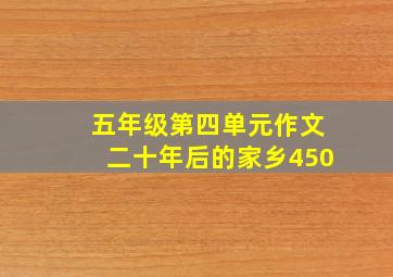 五年级第四单元作文二十年后的家乡450