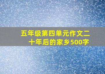 五年级第四单元作文二十年后的家乡500字