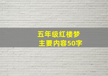 五年级红楼梦主要内容50字