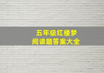 五年级红楼梦阅读题答案大全