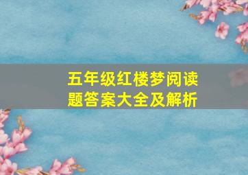 五年级红楼梦阅读题答案大全及解析