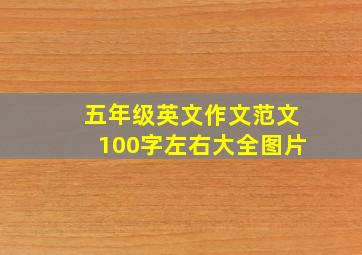 五年级英文作文范文100字左右大全图片