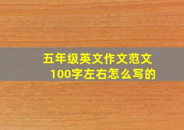 五年级英文作文范文100字左右怎么写的