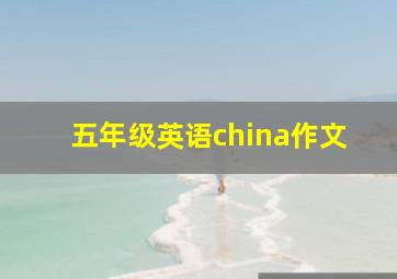 五年级英语china作文