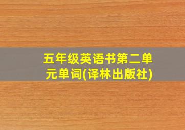 五年级英语书第二单元单词(译林出版社)