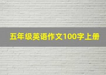 五年级英语作文100字上册