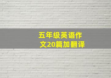 五年级英语作文20篇加翻译