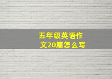 五年级英语作文20篇怎么写