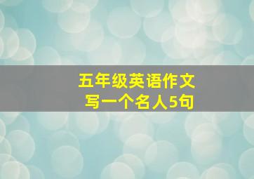 五年级英语作文写一个名人5句