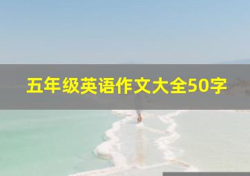 五年级英语作文大全50字