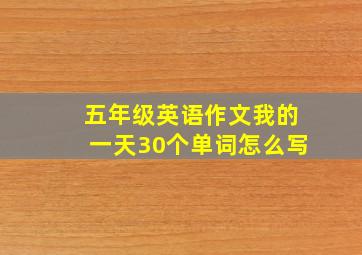 五年级英语作文我的一天30个单词怎么写