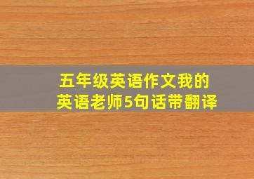 五年级英语作文我的英语老师5句话带翻译