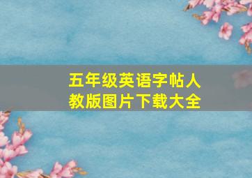 五年级英语字帖人教版图片下载大全