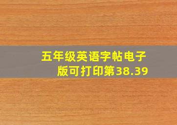 五年级英语字帖电子版可打印第38.39