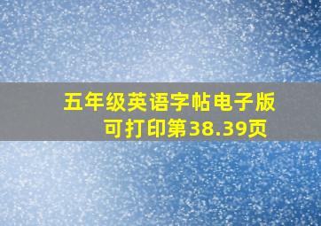 五年级英语字帖电子版可打印第38.39页