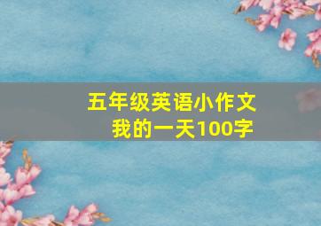 五年级英语小作文我的一天100字