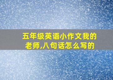 五年级英语小作文我的老师,八句话怎么写的