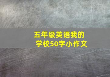 五年级英语我的学校50字小作文