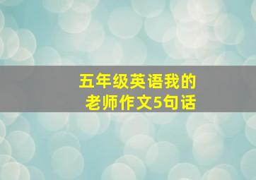 五年级英语我的老师作文5句话