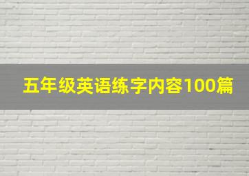 五年级英语练字内容100篇