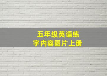 五年级英语练字内容图片上册