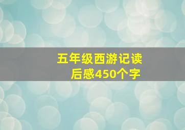 五年级西游记读后感450个字