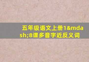 五年级语文上册1—8课多音字近反义词