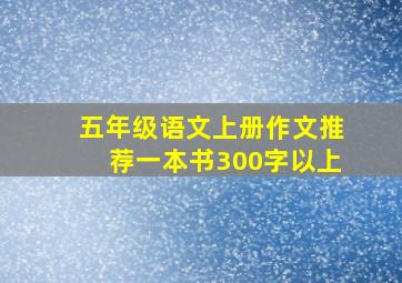 五年级语文上册作文推荐一本书300字以上