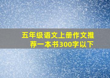 五年级语文上册作文推荐一本书300字以下