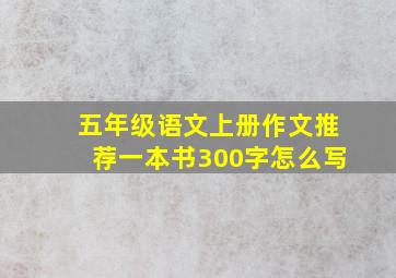 五年级语文上册作文推荐一本书300字怎么写