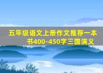 五年级语文上册作文推荐一本书400-450字三国演义