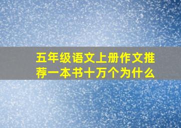 五年级语文上册作文推荐一本书十万个为什么