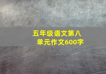 五年级语文第八单元作文600字