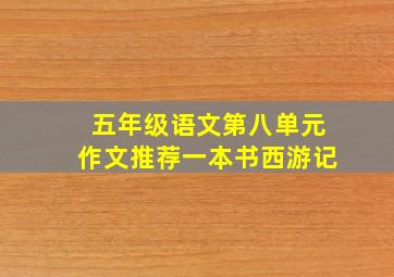 五年级语文第八单元作文推荐一本书西游记