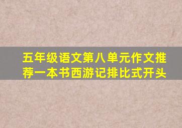 五年级语文第八单元作文推荐一本书西游记排比式开头