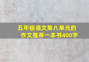 五年级语文第八单元的作文推荐一本书400字