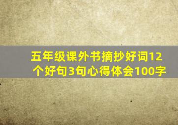 五年级课外书摘抄好词12个好句3句心得体会100字