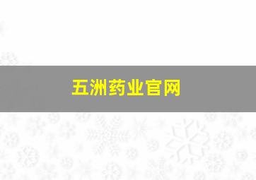 五洲药业官网