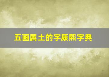 五画属土的字康熙字典