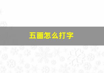 五画怎么打字