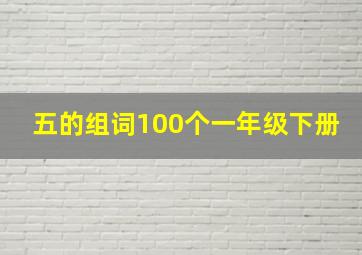 五的组词100个一年级下册