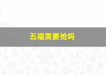 五福需要抢吗