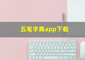 五笔字典app下载