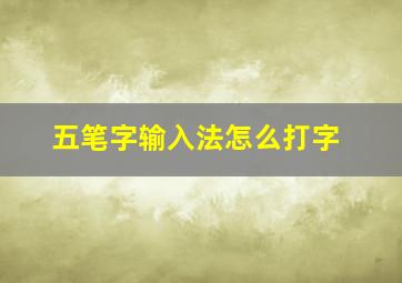 五笔字输入法怎么打字